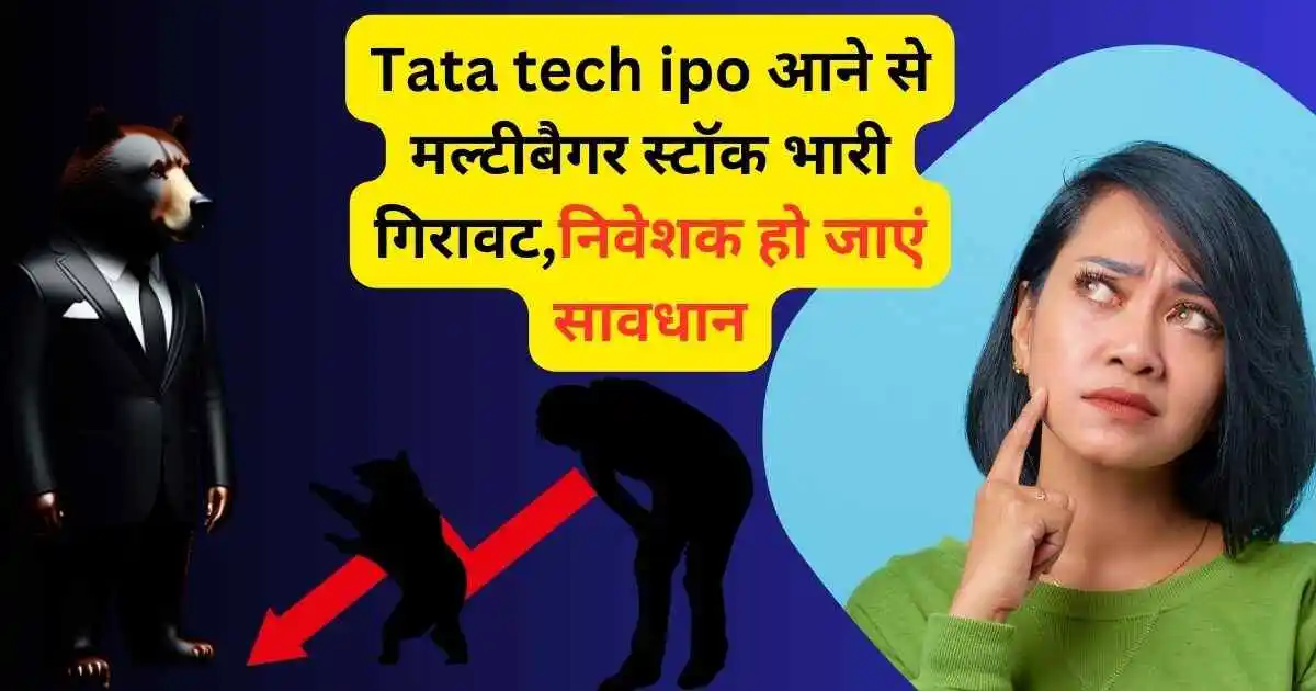 Tata tech ipo आने से मल्टीबैगर स्टॉक भारी गिरावट,निवेशक हो जाएं सावधान,kpit technologies share news update