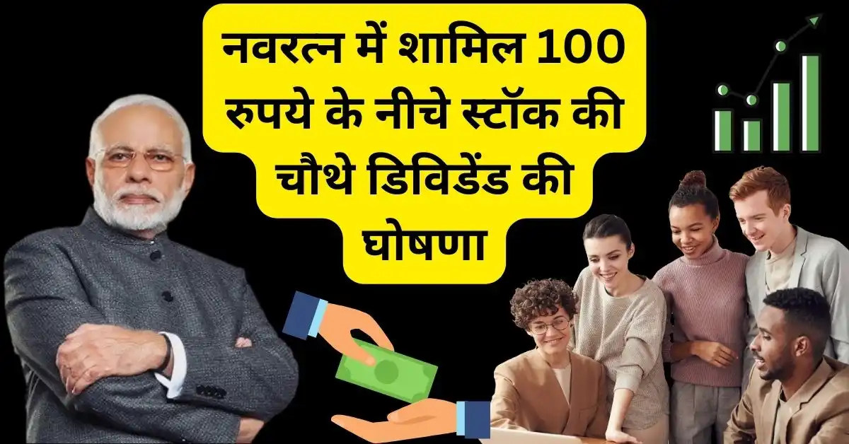 नवरत्न में शामिल 100 रुपये के नीचे स्टॉक की चौथे डिविडेंड की घोषणा,nalco share dividend news hindi 