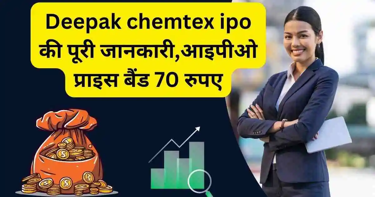 Deepak chemtex ipo की पूरी जानकारी,आइपीओ प्राइस बैंड 70 रुपए,deepak chemtex ipo gmp