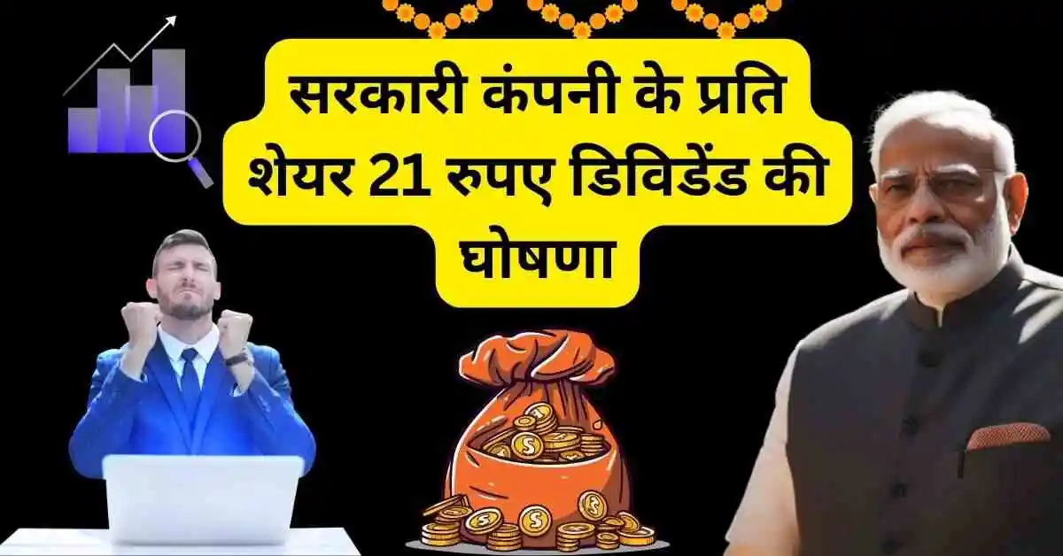 सरकारी कंपनी के प्रति शेयर 21 रुपए डिविडेंड की घोषणा,BPCL share dividend news hindi 