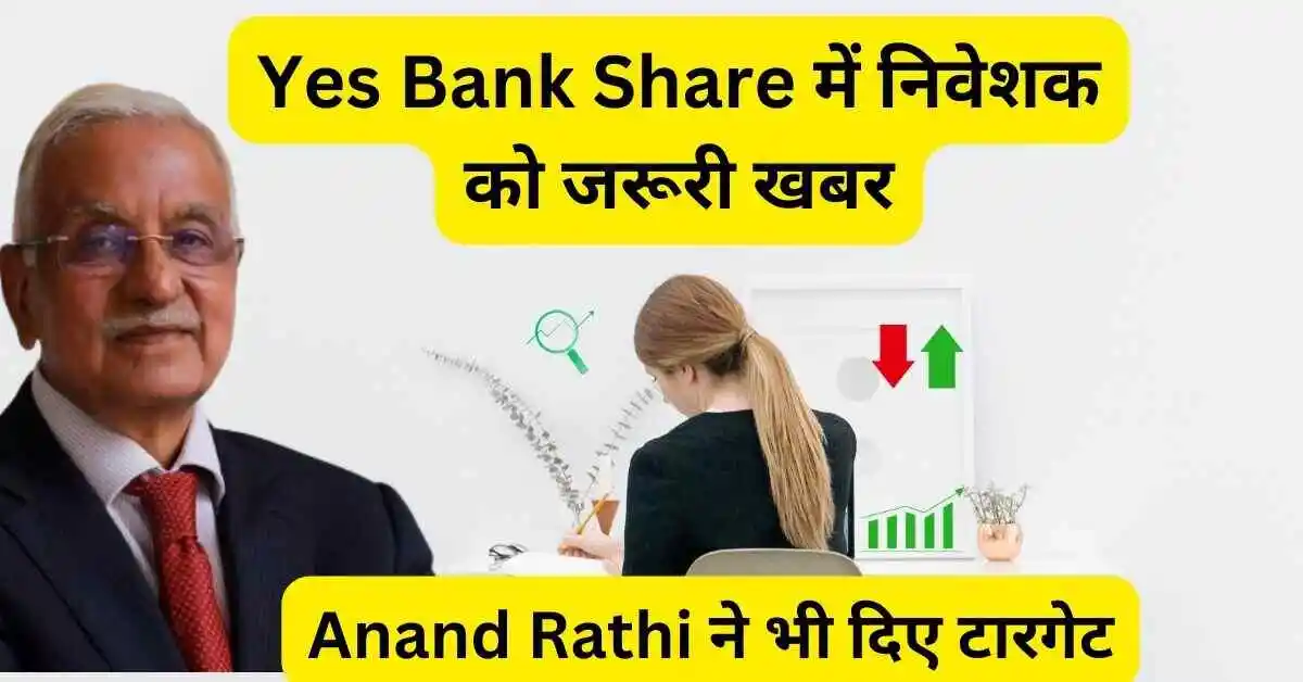 Yes Bank Share में निवेशक को जरूरी खबर,Anand Rathi ने भी दिए टारगेट