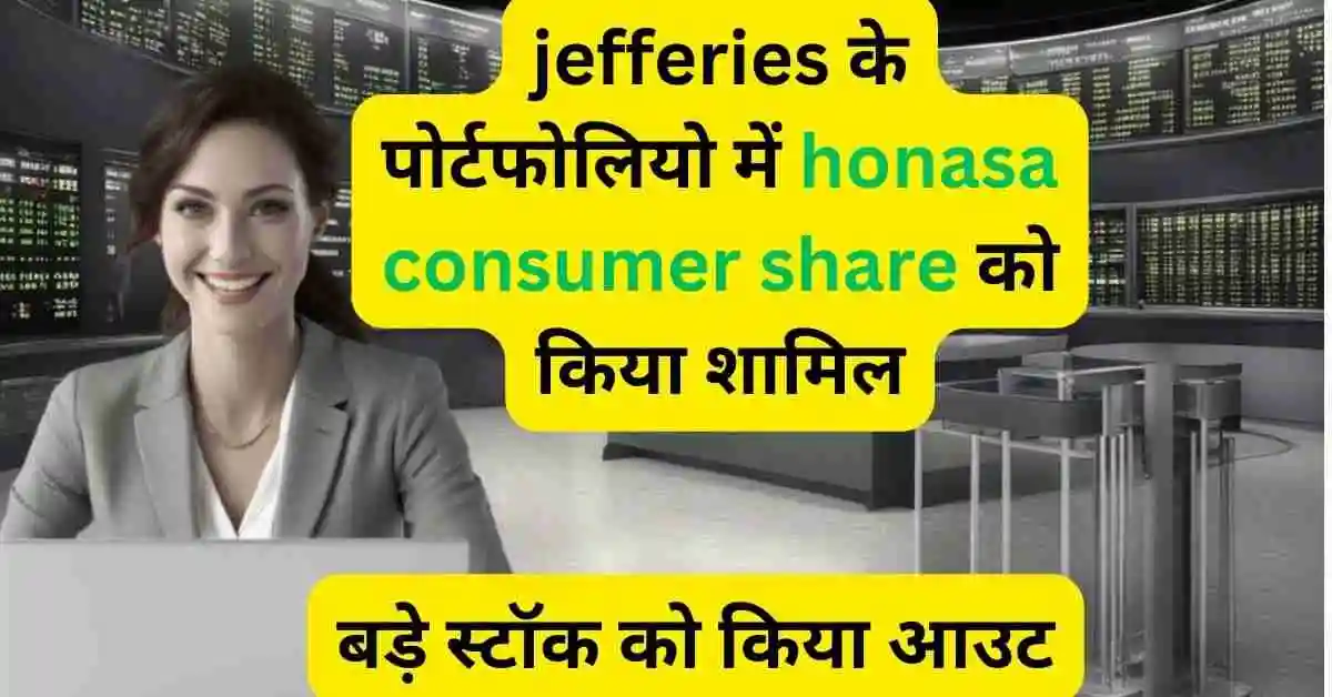 jefferies के पोर्टफोलियो में honasa consumer share को किया शामिल,बड़े स्टॉक को किया आउट,दूसरे तिमाही के तगड़े नतीजे