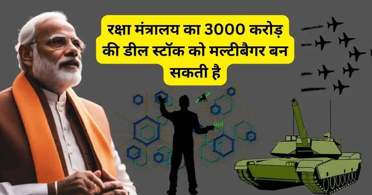 रक्षा मंत्रालय का 3000 करोड़ की डील स्टॉक को मल्टीबैगर बन सकती है,Bharat Electronics share new big order news