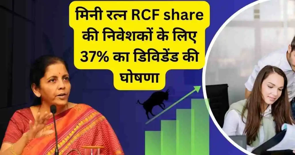 मिनी रत्न RCF share की निवेशकों के लिए 37% का डिविडेंड की घोषणा