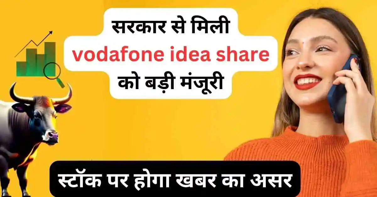 सरकार से मिली vodafone idea share को बड़ी मंजूरी,स्टॉक पर होगा खबर का असर