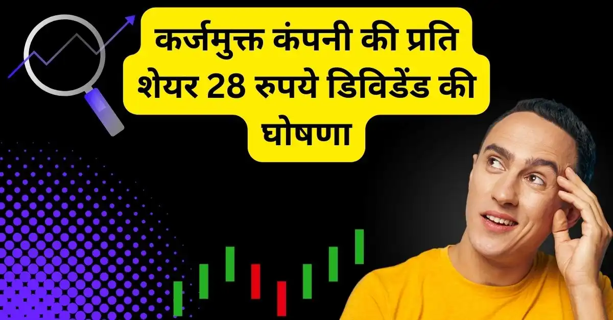 कर्जमुक्त कंपनी की प्रति शेयर 28 रुपये डिविडेंड की घोषणा,6 महीने में 80% रिटर्न,Morganite Crucible share dividend news