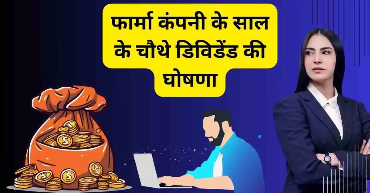 फार्मा कंपनी के साल के चौथे डिविडेंड की घोषणा,दूसरे तिमाही नतीजे के भी बेहतर,panchsheel organics Share dividend news