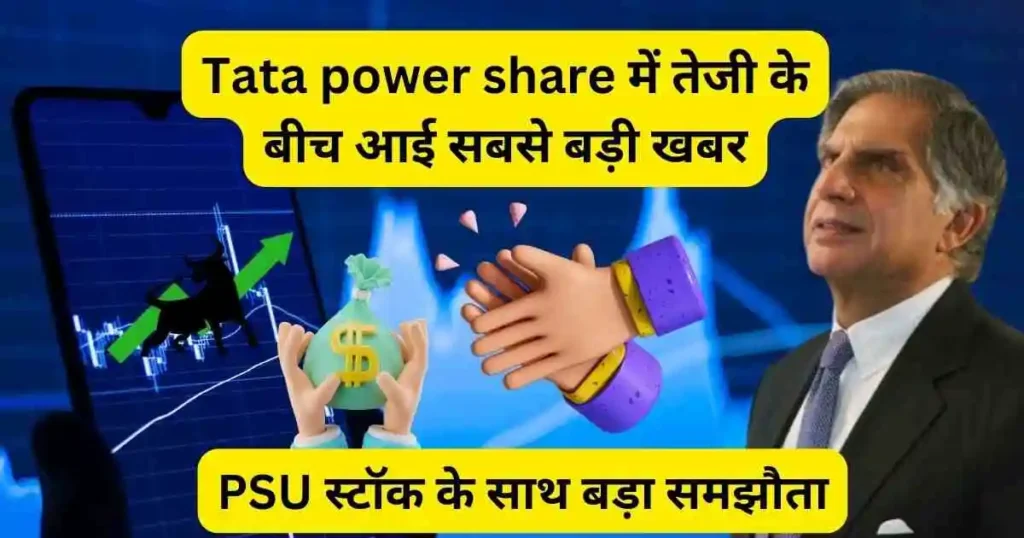 Tata power share में तेजी के बीच आई सबसे बड़ी खबर