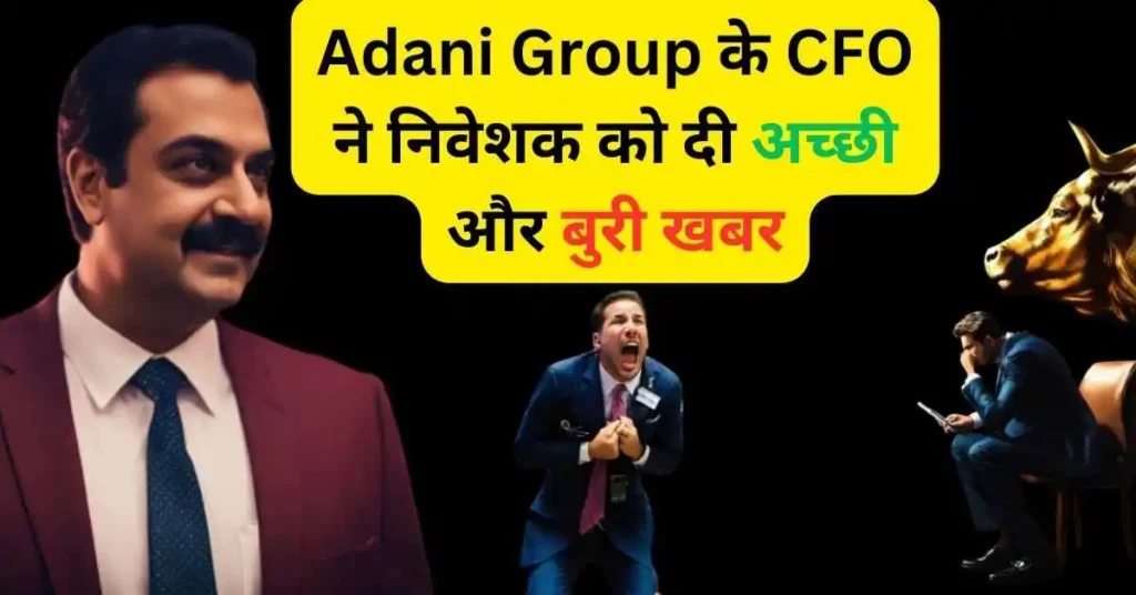 Adani Group के CFO ने निवेशक को दी अच्छी और बुरी खबर