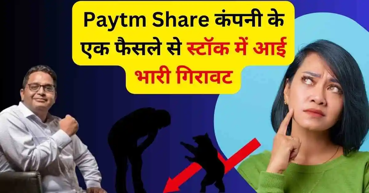 Paytm Share कंपनी के एक फैसले से स्टॉक में आई भारी गिरावट,1 दिन में 150 रुपये गिरावट