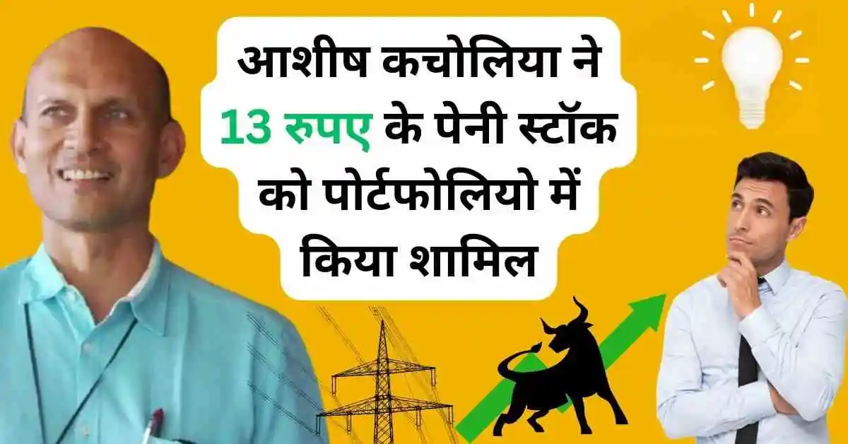 आशीष कचोलिया ने 13 रुपए के पेनी स्टॉक को पोर्टफोलियो में किया शामिल,दूसरे तिमाही में शानदार नतीजे,jyoti structure Share news today