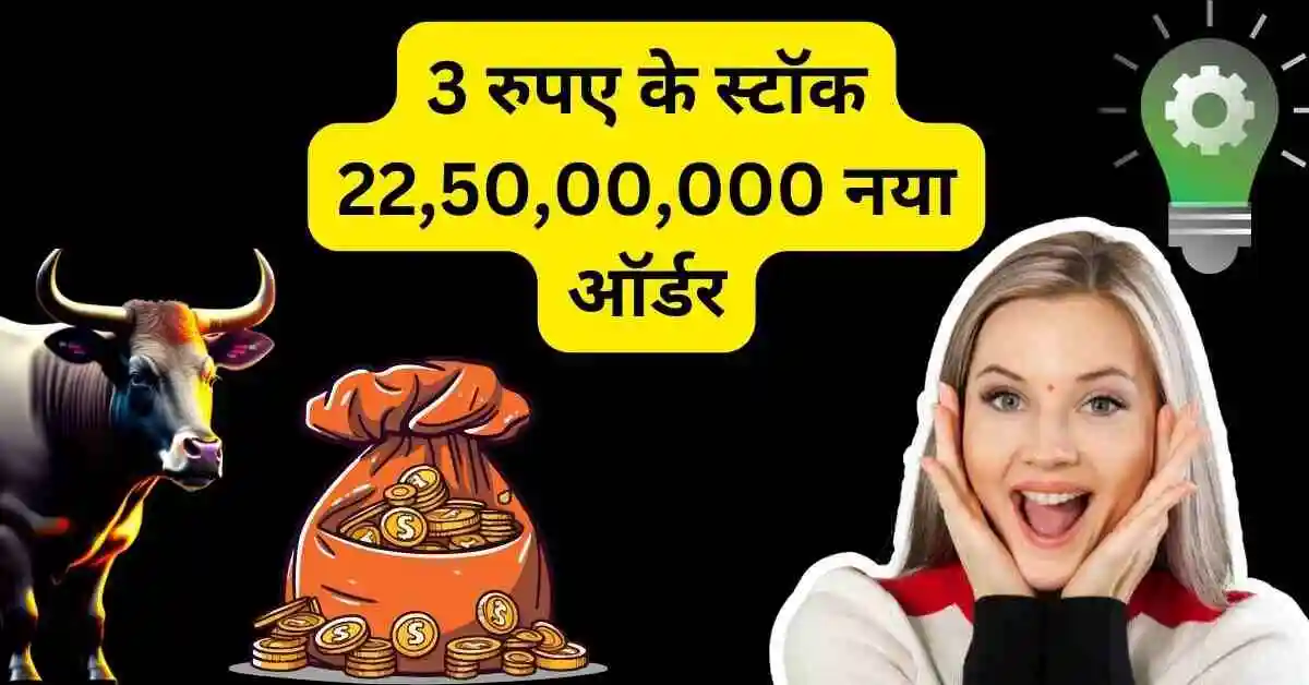 3 रुपए के स्टॉक 22,50,00,000 नया ऑर्डर,Vikas Ecotech Share new order news hindi 