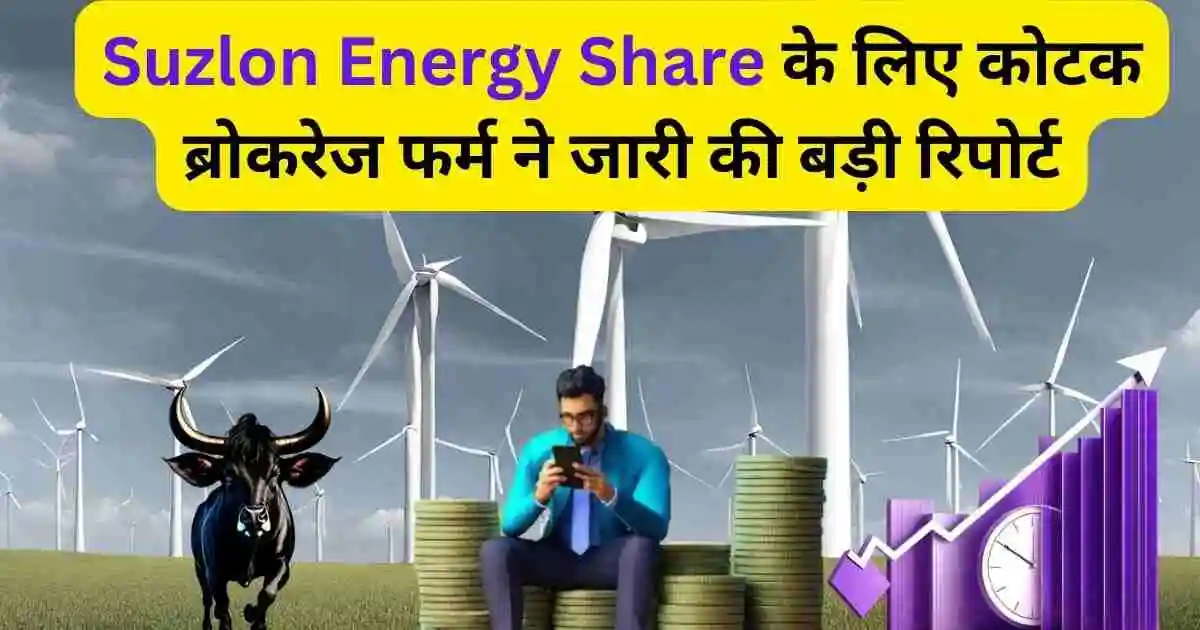 Suzlon Energy Share के लिए कोटक ब्रोकरेज फर्म ने जारी की बड़ी रिपोर्ट