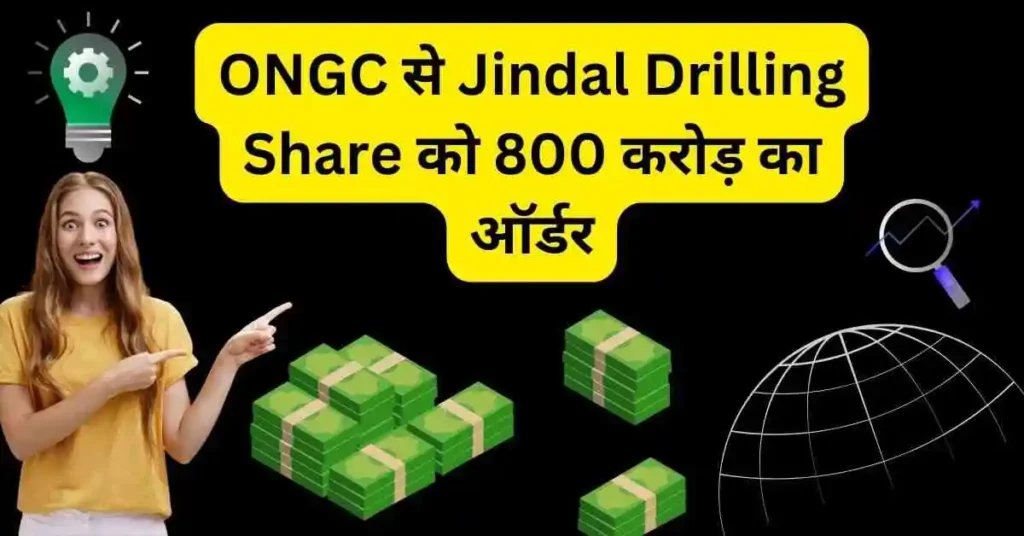 ONGC से Jindal Drilling Share को 800 करोड़ का ऑर्डर