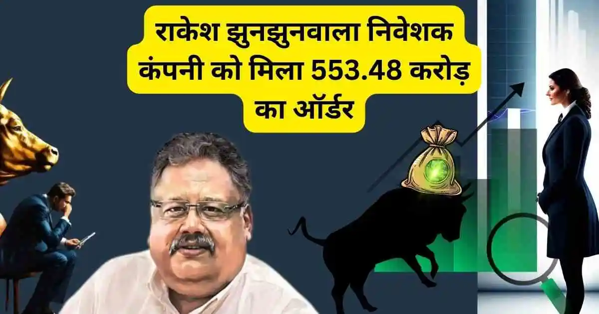 राकेश झुनझुनवाला निवेशक कंपनी को मिला 553.48 करोड़ का ऑर्डर,ncc share big order update 