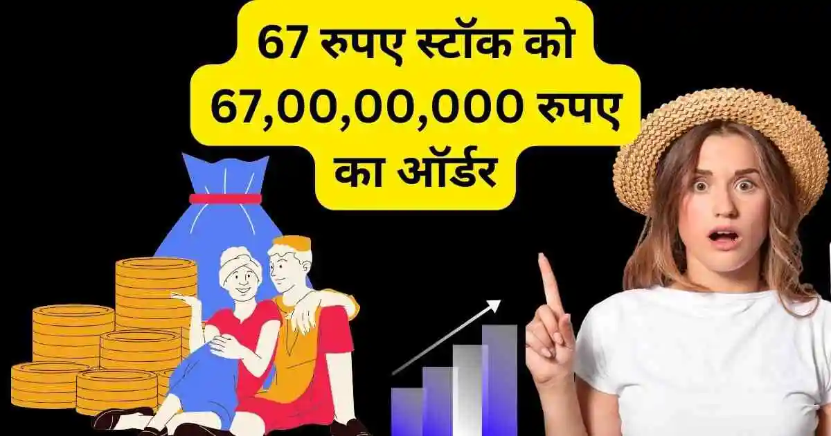 67 रुपए स्टॉक को 67,00,00,000 रुपए का ऑर्डर,Hfcl share news hindi 