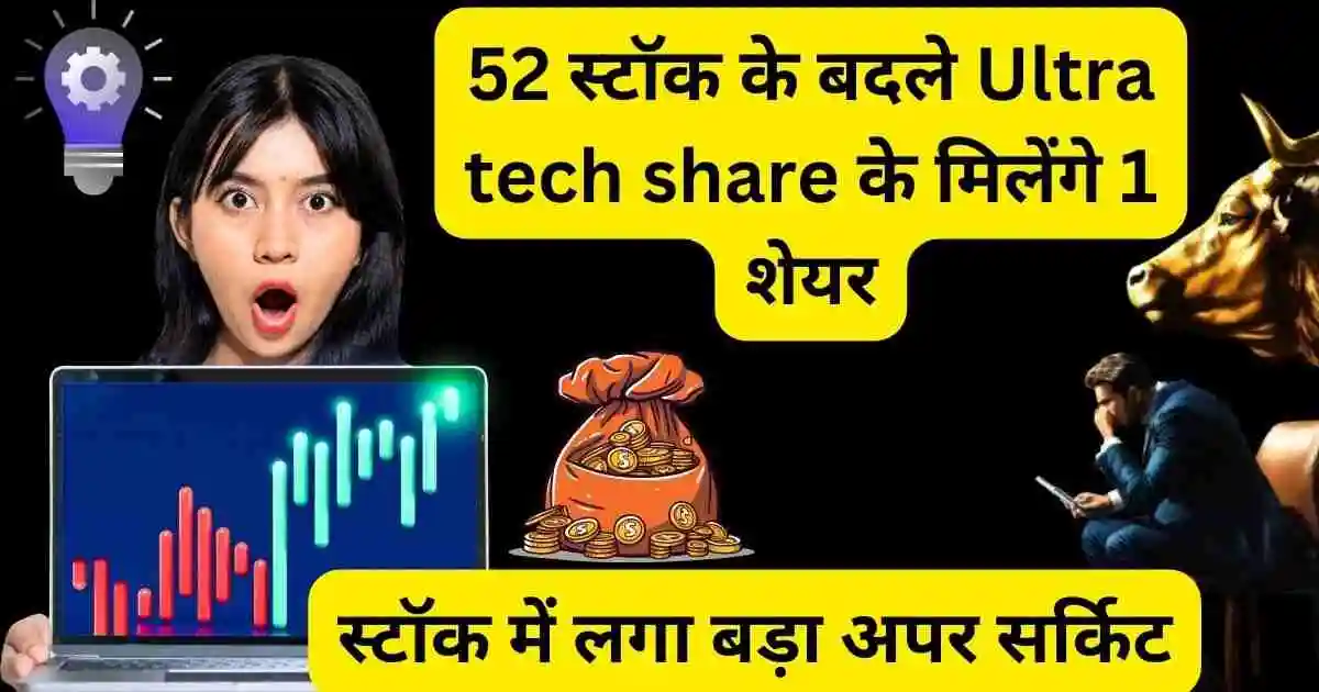 52 स्टॉक के बदले Ultra tech share के मिलेंगे 1 शेयर,स्टॉक में लगा बड़ा अपर सर्किट,kesoram industries share deal news 