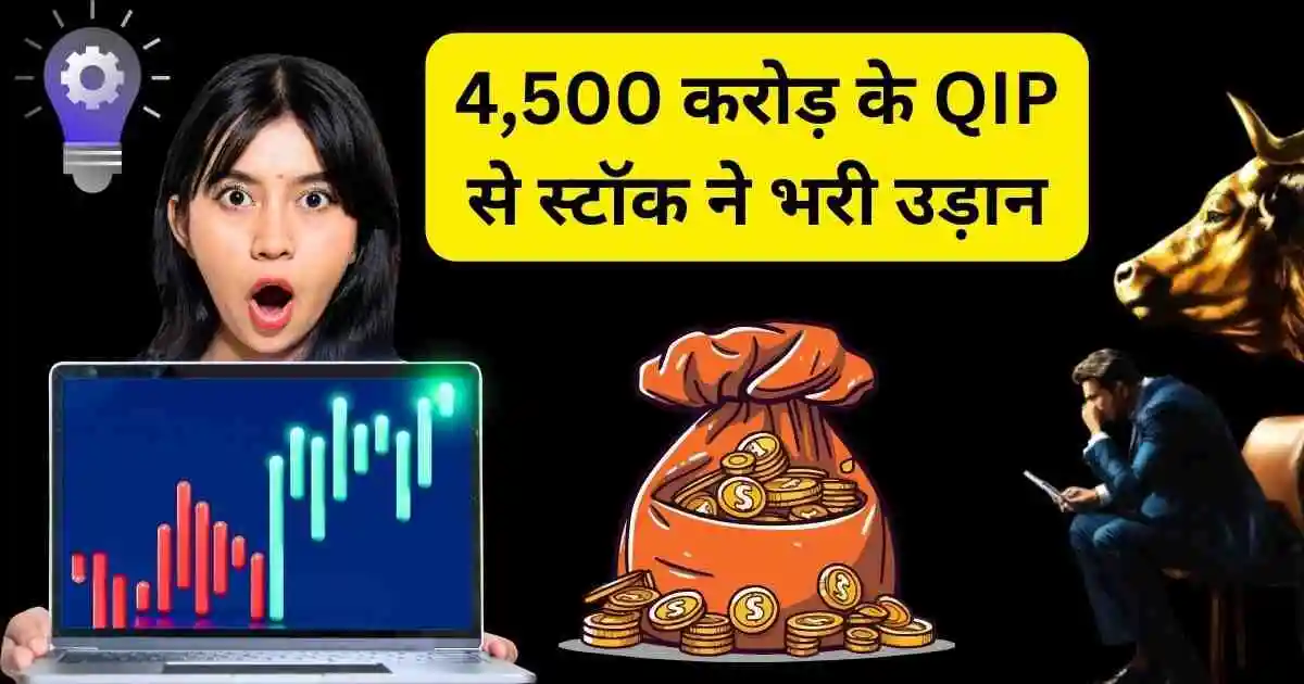 4,500 करोड़ के QIP से स्टॉक ने भरी उड़ान,Bank of India Share Qip news