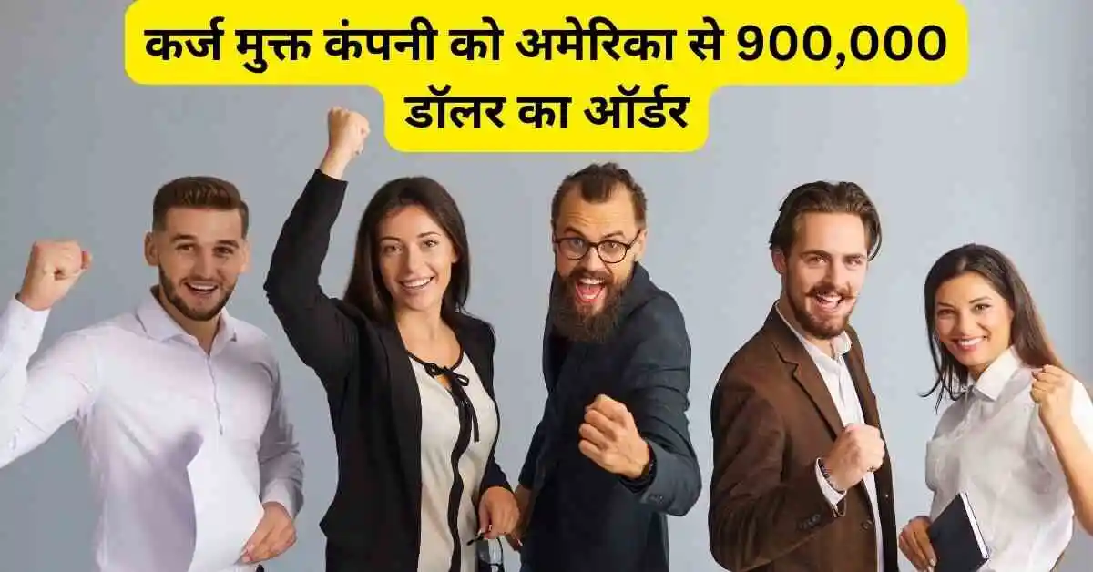 कर्ज मुक्त कंपनी को अमेरिका से 900,000 डॉलर का ऑर्डर,Eyantra Ventures Share new order news