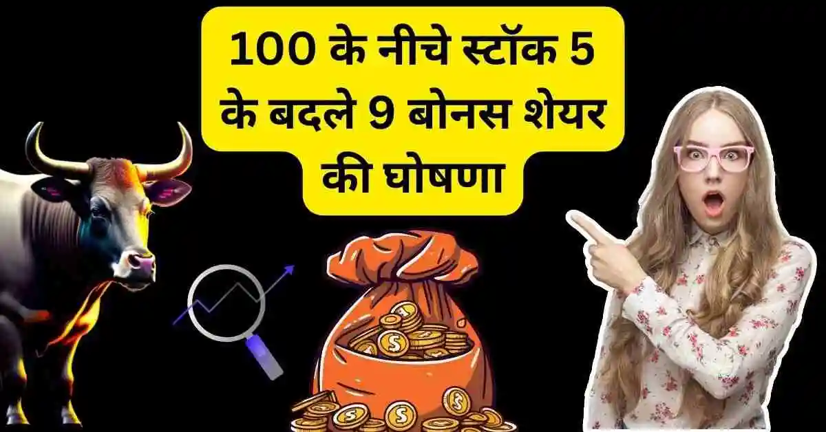 100 के नीचे स्टॉक 5 के बदले 9 बोनस शेयर की घोषणा,Dhyaani Tile Share bonus news