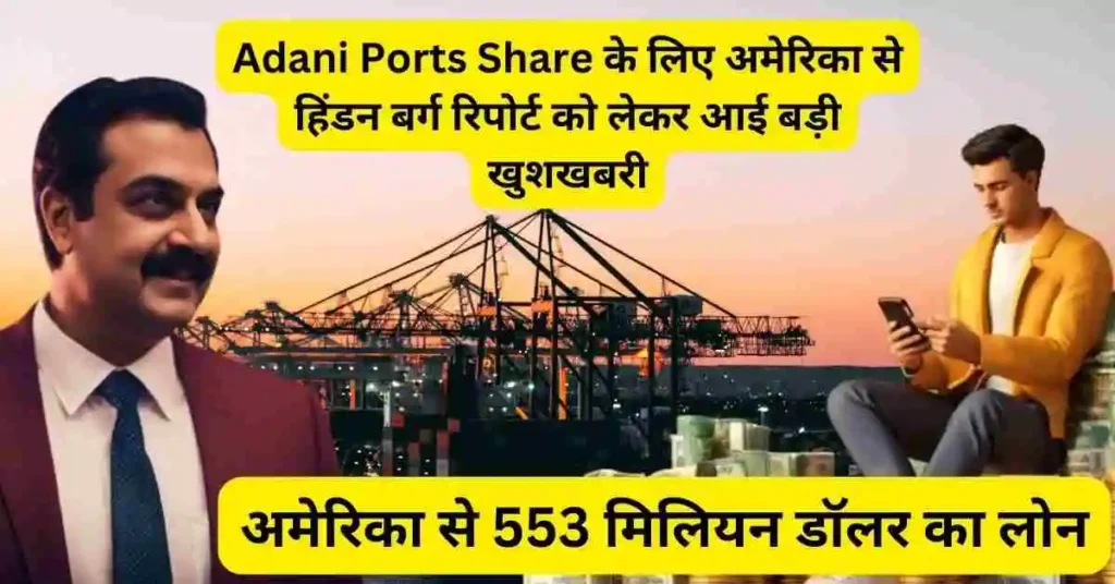 Adani Ports Share के लिए अमेरिका से हिंडन बर्ग रिपोर्ट को लेकर आई बड़ी खुशखबरी