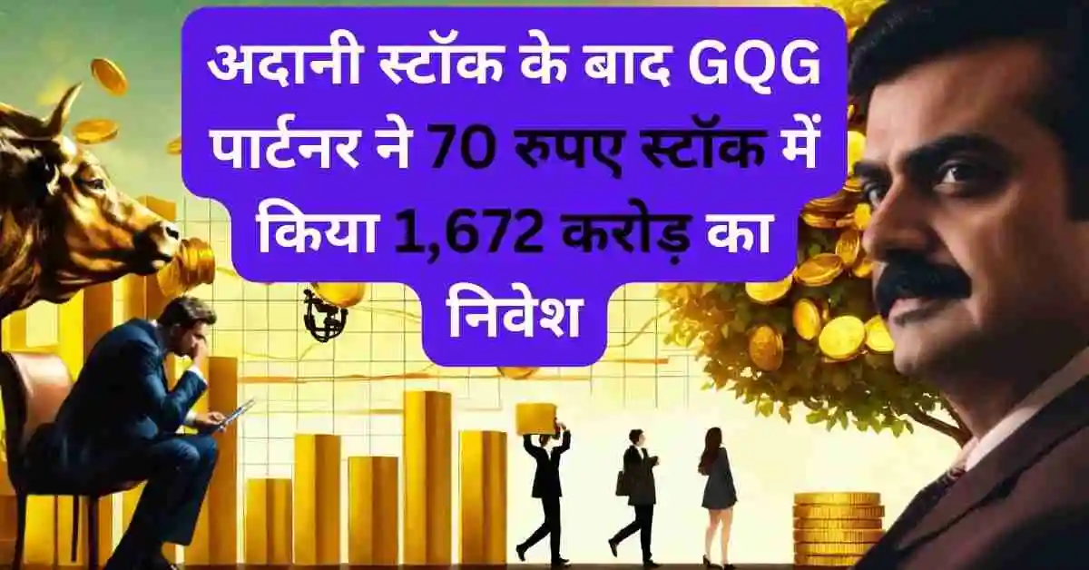 अदानी स्टॉक के बाद GQG पार्टनर ने 70 रुपए स्टॉक में किया 1,672 करोड़ का निवेश,Gmr Airports infra share news today 