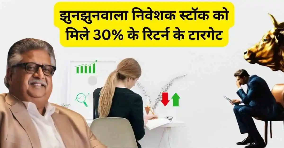 झुनझुनवाला निवेशक स्टॉक को मिले 30% के रिटर्न के टारगेट,Ncc Share new target news