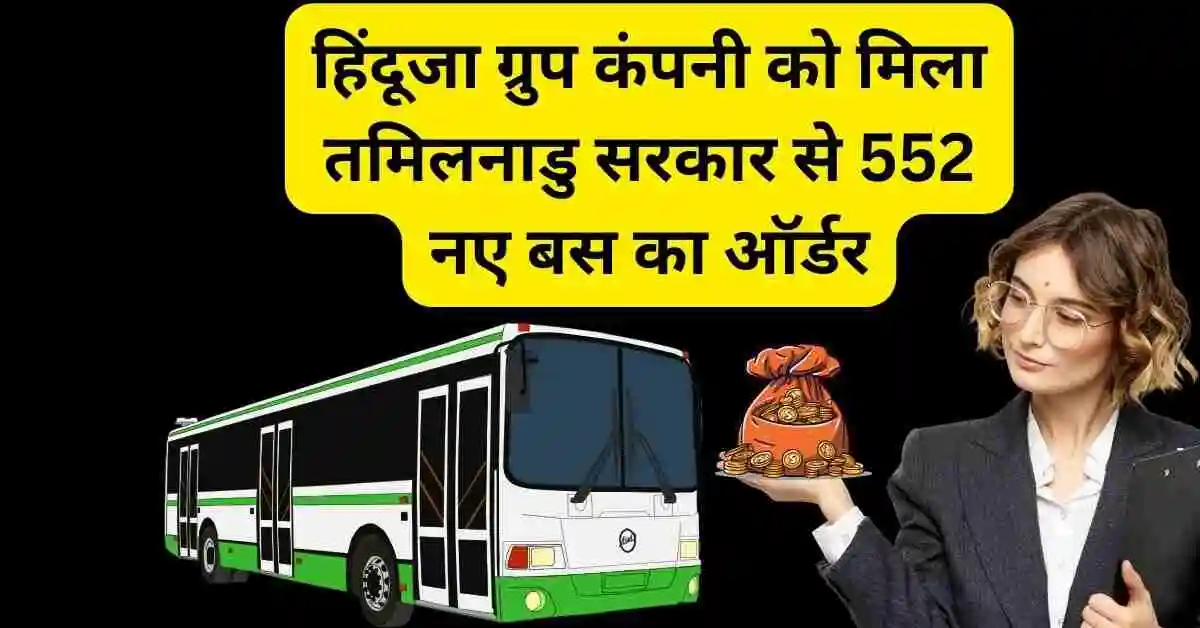 हिंदूजा ग्रुप कंपनी को मिला तमिलनाडु सरकार से 552 नए बस का ऑर्डर,Ashok Leyland share latest bus order