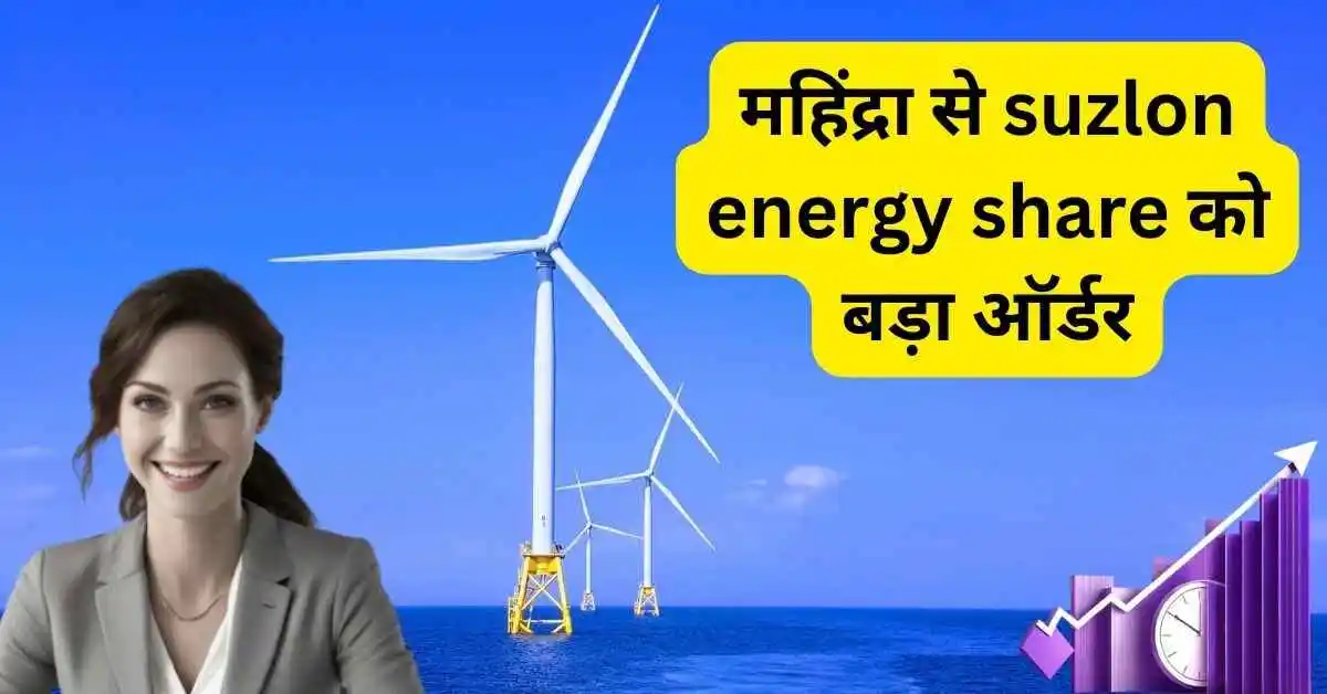 महिंद्रा से suzlon energy share को बड़ा ऑर्डर। महीने में लगातार गिरावट के बाद अब तेजी के संकेत