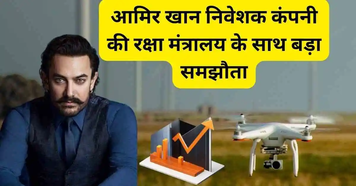 आमिर खान निवेशक कंपनी की रक्षा मंत्रालय के साथ बड़ा समझौता,Droneacharya Aerial Share latest news hindi 