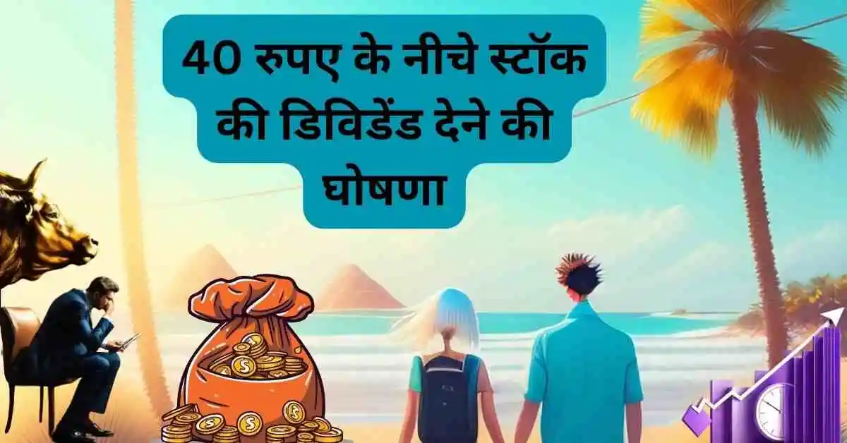 40 रुपए के नीचे स्टॉक की डिविडेंड देने की घोषणा,EaseMyTrip Share dividend news hindi 