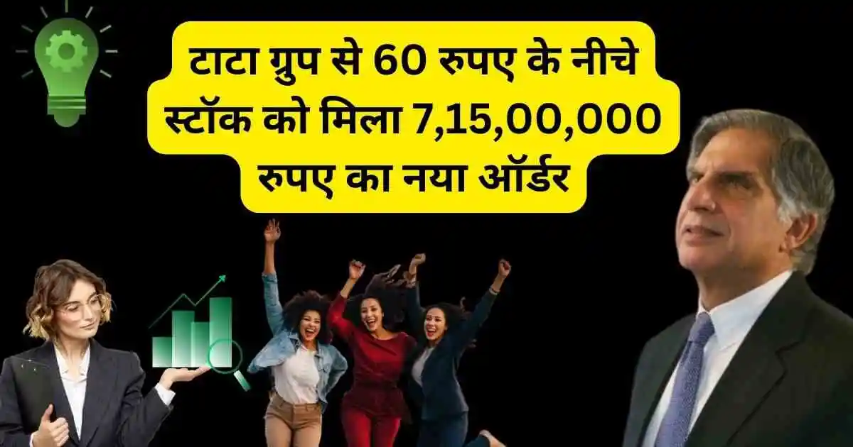 टाटा ग्रुप से 60 रुपए के नीचे स्टॉक को मिला 7,15,00,000 रुपए का नया ऑर्डर,Hec Infra projects share new order news