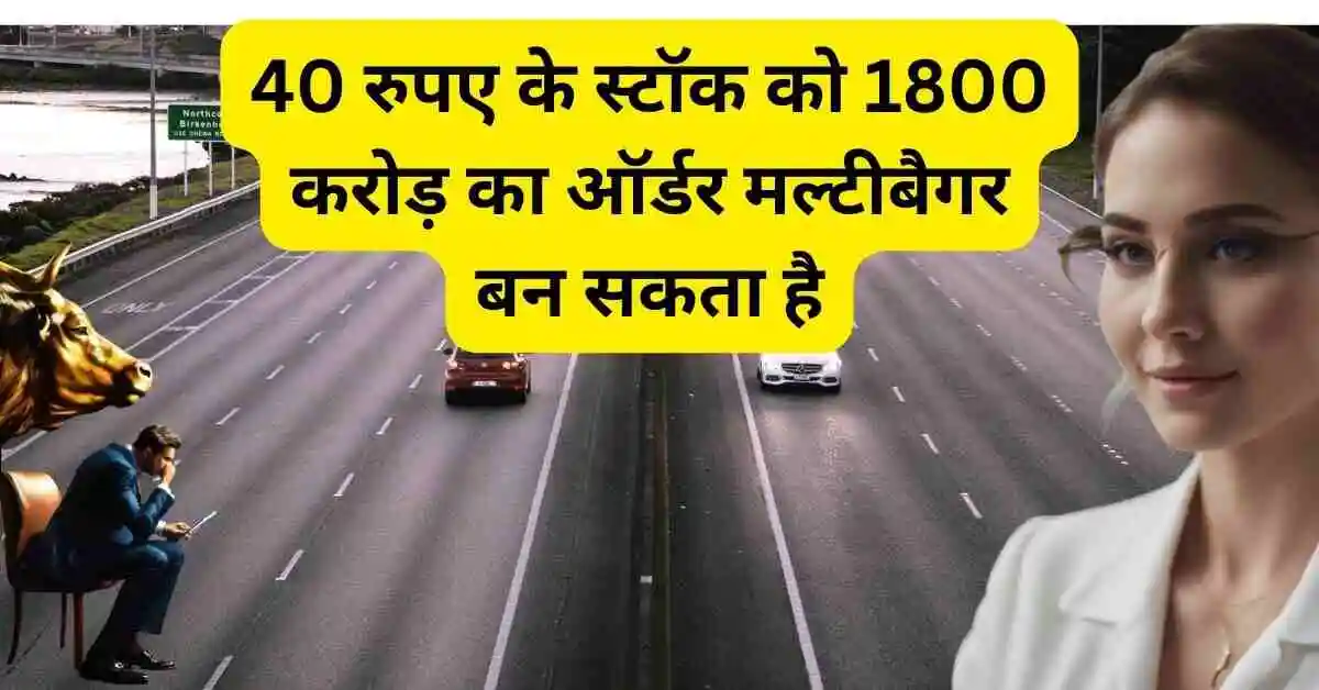 40 रुपए के स्टॉक को 1800 करोड़ का ऑर्डर मल्टीबैगर बन सकता है,IRB infra share new big order