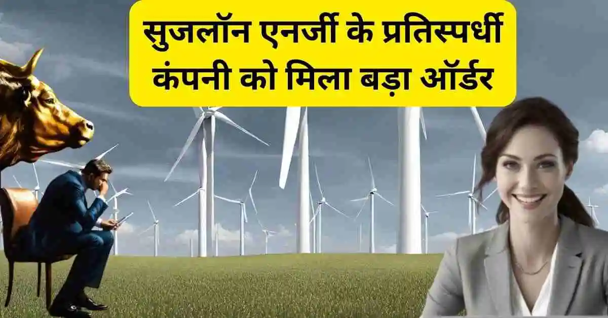 सुजलॉन एनर्जी के प्रतिस्पर्धी कंपनी को मिला बड़ा ऑर्डर,Inox Wind Share News Today 