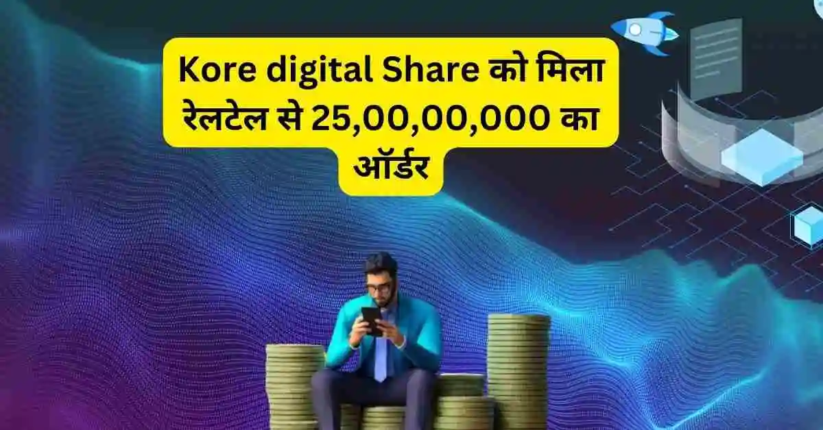 Kore digital Share को मिला रेलटेल से 25,00,00,000 का ऑर्डर,6 महिने का रिटर्न 225%