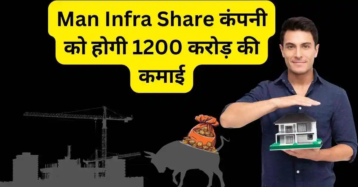 Man Infra Share कंपनी को होगी 1200 करोड़ की कमाई,खबर का असर स्टॉक में लगे पंख