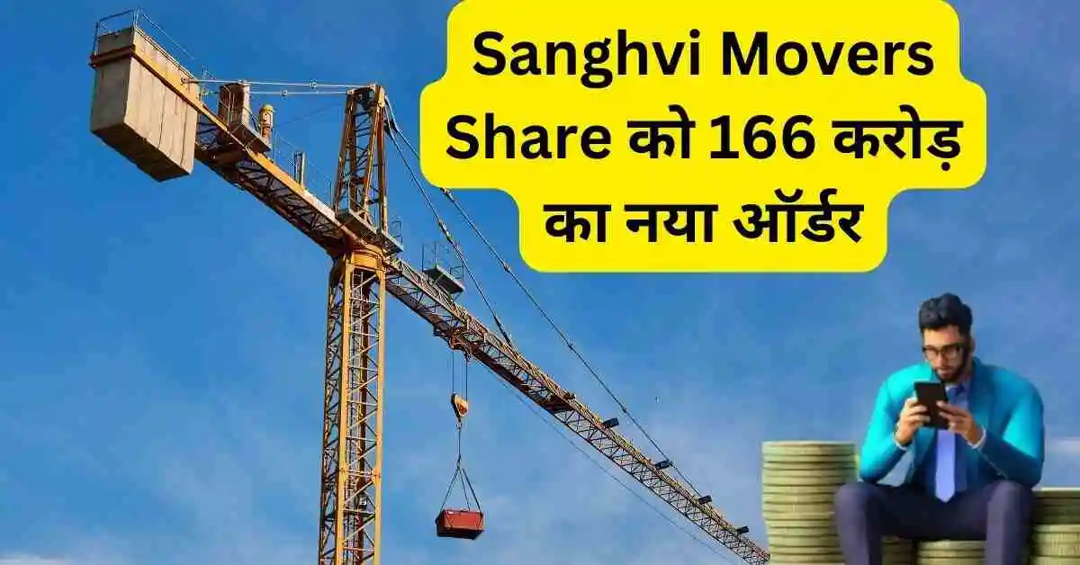 Sanghvi Movers Share को 166 करोड़ का नया ऑर्डर,पिछले 6 महिने में 75.4% रिटर्न।