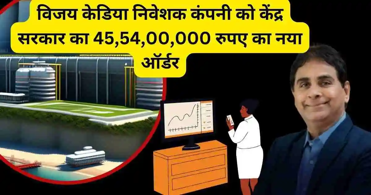 विजय केडिया निवेशक कंपनी को केंद्र सरकार का 45,54,00,000 रुपए का नया ऑर्डर,Om Infra Share new order update news today