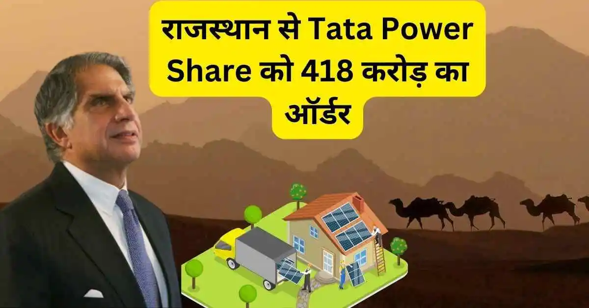 राजस्थान से Tata Power Share को 418 करोड़ का ऑर्डर,स्टॉक 52 week हाई लेवल के पार।