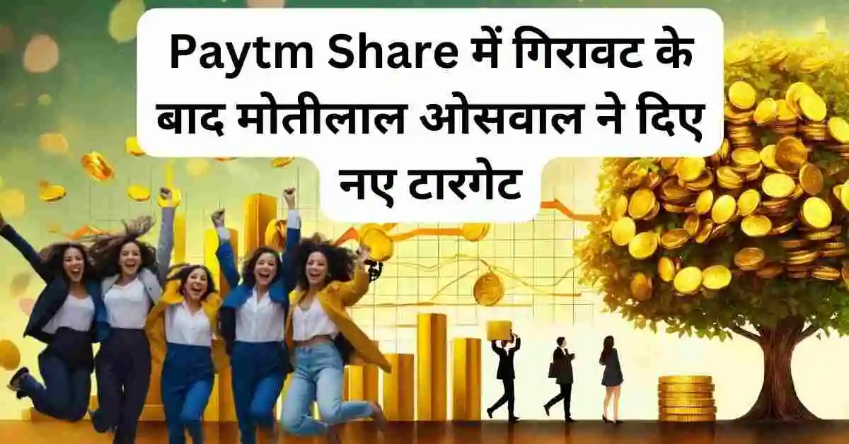 Paytm Share में गिरावट के बाद मोतीलाल ओसवाल ने दिए नए टारगेट