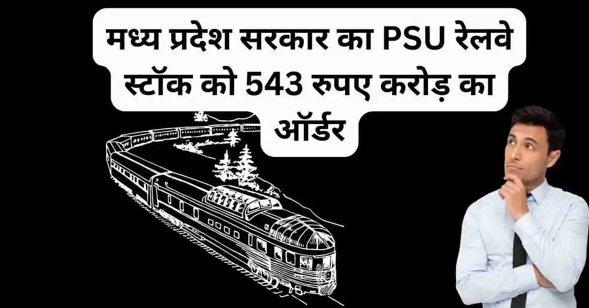 मध्य प्रदेश सरकार का PSU रेलवे स्टॉक को 543 रुपए करोड़ का ऑर्डर,RVNL Share new order news in Hindi 