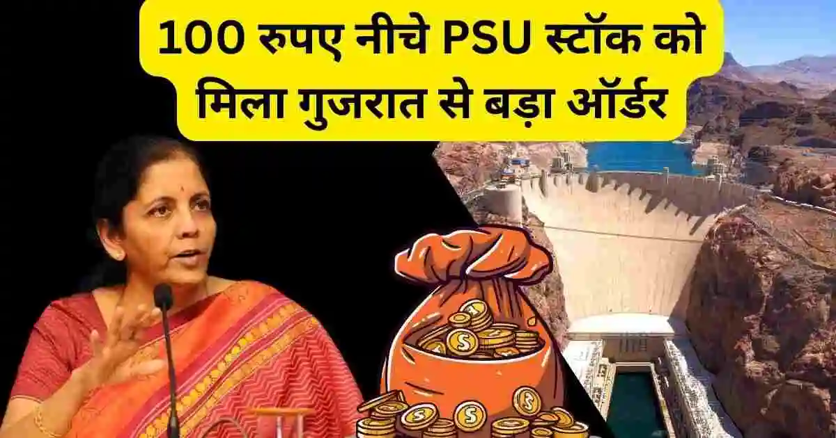 100 रुपए नीचे PSU स्टॉक को मिला गुजरात से बड़ा ऑर्डर,Sjvn Share latest order news