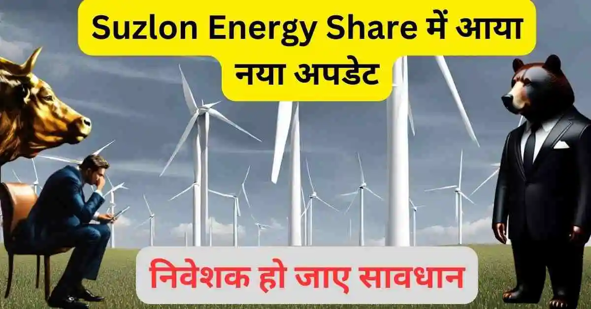 Suzlon Energy Share में आया नया अपडेट,निवेशक हो जाए सावधान,म्युचुअल फंड बेच रहे शेयर