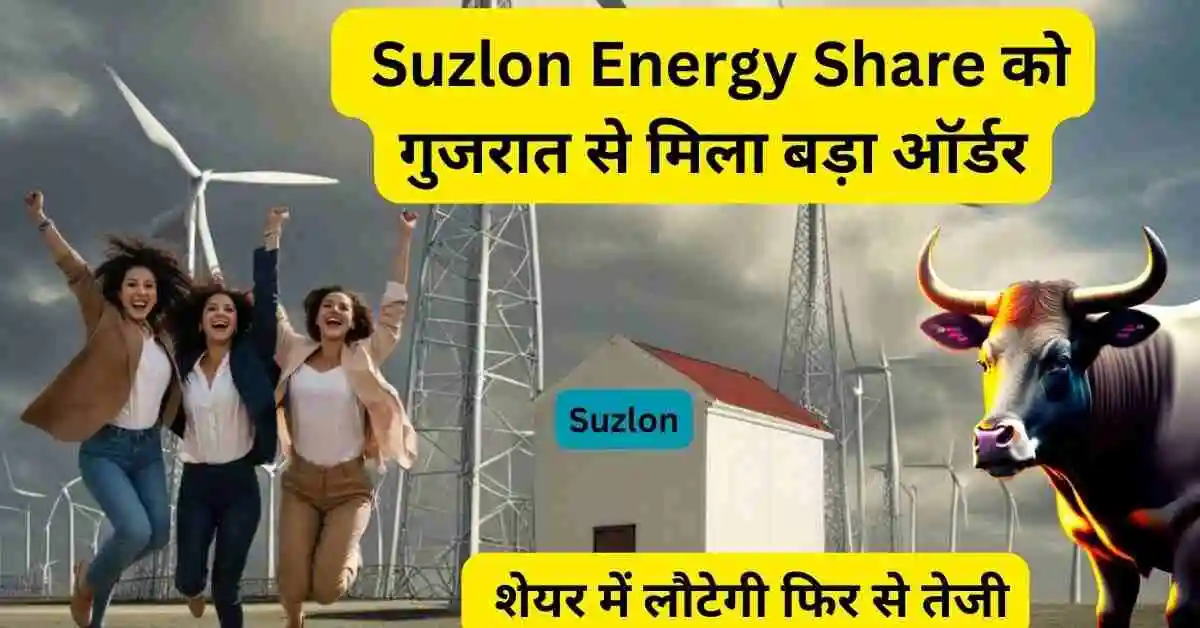 Suzlon Energy Share को गुजरात से मिला बड़ा ऑर्डर, शेयर में लौटेगी फिर से तेजी