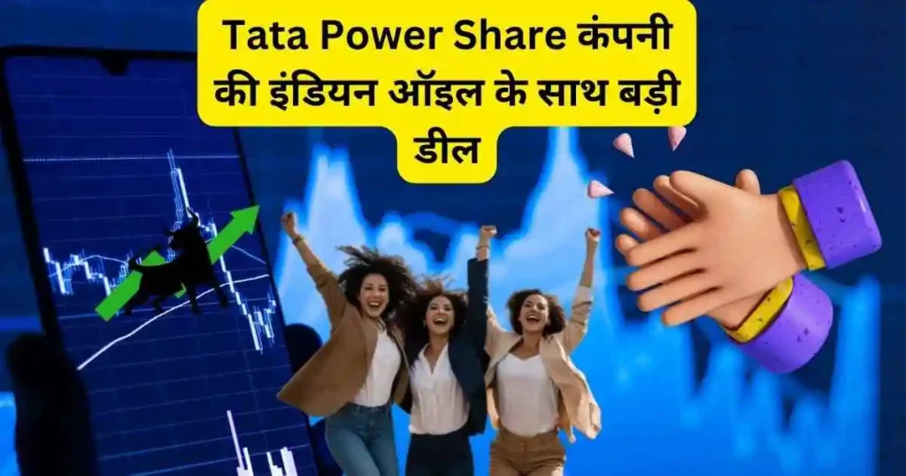Tata Power Share कंपनी की इंडियन ऑइल के साथ बड़ी डील