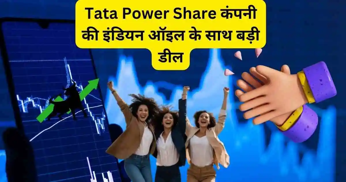 Tata Power Share कंपनी की इंडियन ऑइल के साथ बड़ी डील,पिछले 6 महीने में 44% रिटर्न।