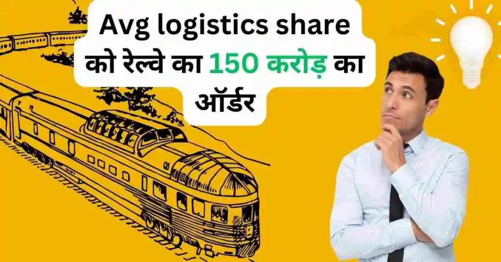 Avg logistics share को रेल्वे का 150 करोड़ का ऑर्डर