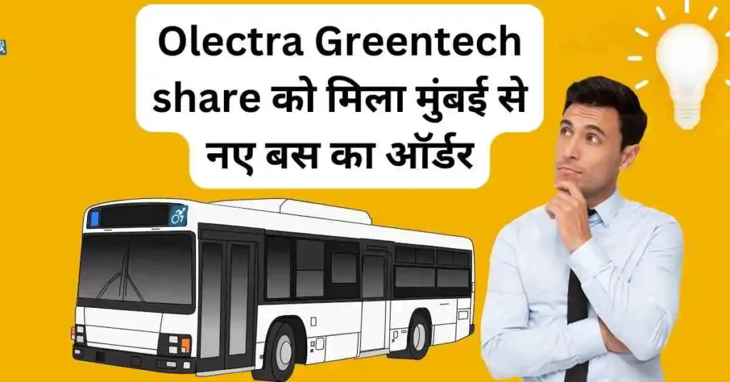 Olectra Greentech share को मिला मुंबई से नए बस का ऑर्डर