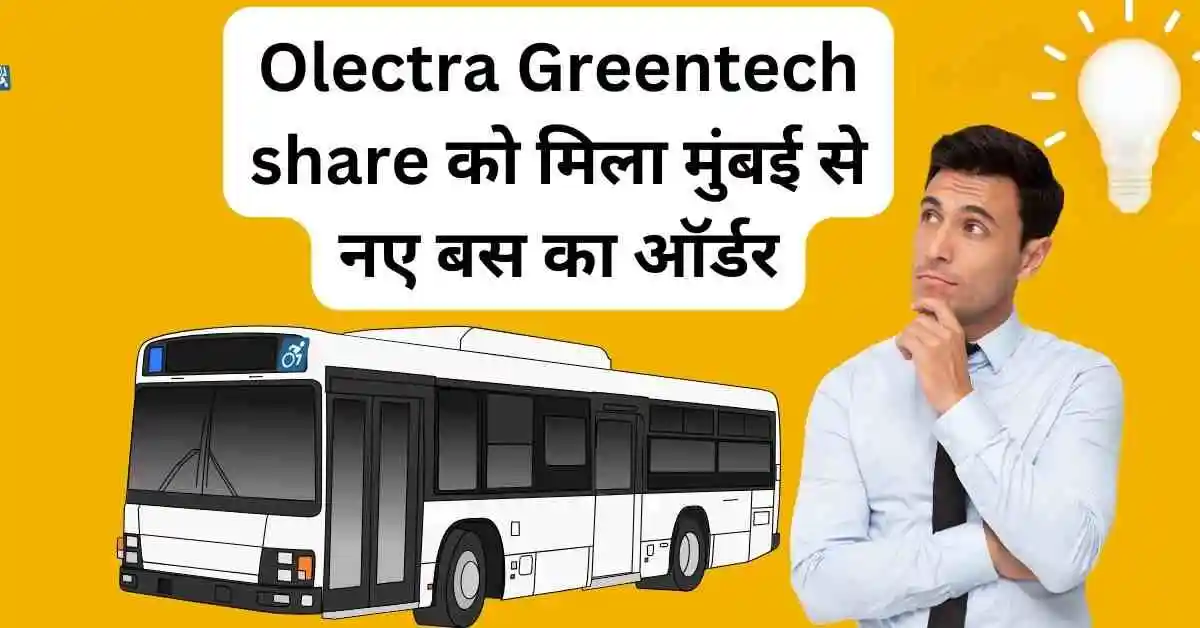 Olectra Greentech share को मिला मुंबई से नए बस का ऑर्डर,पिछले 6 महिने में 45% रिटर्न