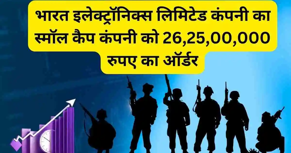 भारत इलेक्ट्रॉनिक्स लिमिटेड कंपनी का स्मॉल कैप कंपनी को 26,25,00,000 रुपए का ऑर्डर,Vinyas Innovative Technologies Share New Order News